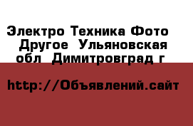 Электро-Техника Фото - Другое. Ульяновская обл.,Димитровград г.